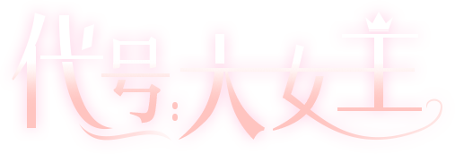 我是大女主标题图